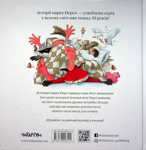Бумажная книга «Історії парку Персі. Однієї сніжної ночі», автор Ник Баттерворт - фото №1