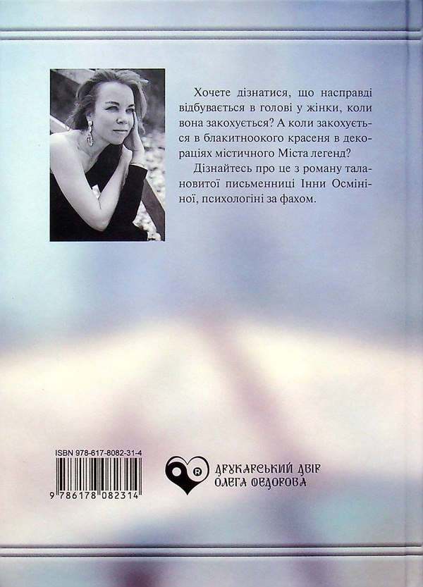 Бумажная книга «Зустріч у місті легенд », автор Инна Осминина - фото №1