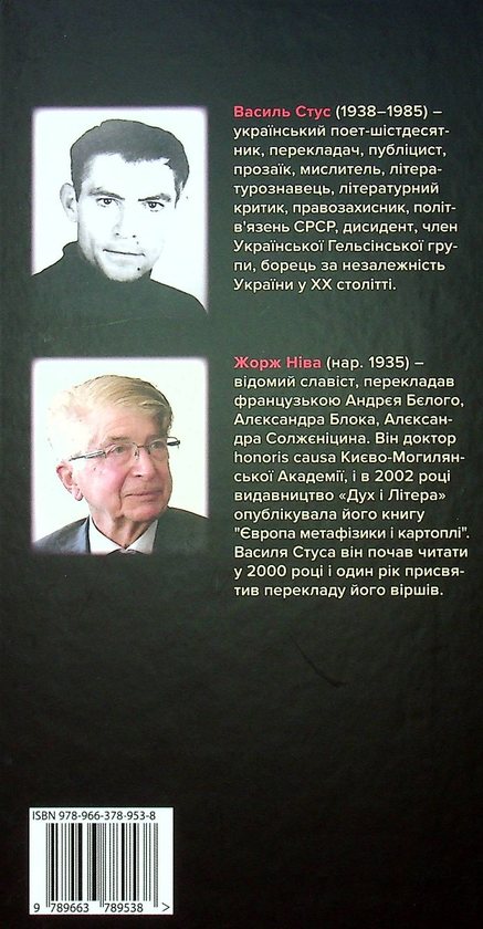 Бумажная книга «Василь Стус. Вибране. Видання-білінгва», автор Василий Стус - фото №1