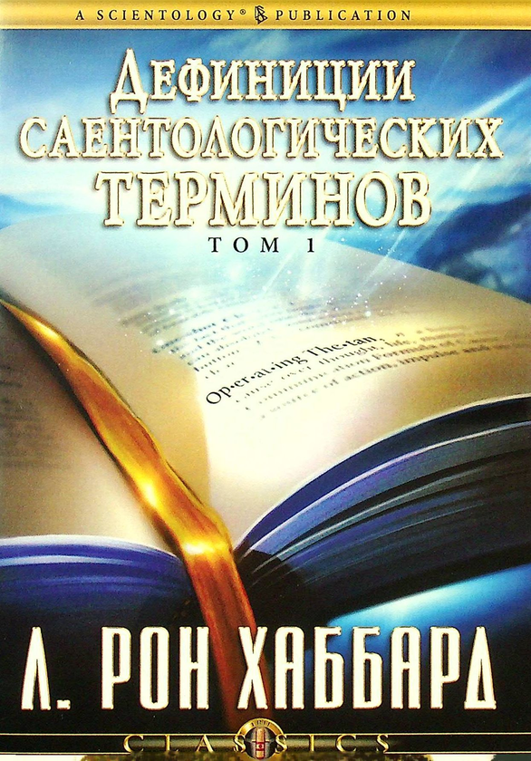 [object Object] «Дефиниции саентологических терминов (6 CD + книга)», автор Лафайет Рональд Хаббард - фото №3 - миниатюра