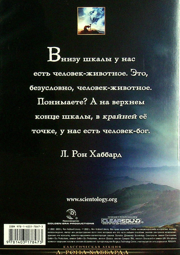 [object Object] «Человек — животное, человек — бог (1 CD + книга)», автор Лафайєт Рональд Хаббард - фото №2 - мініатюра