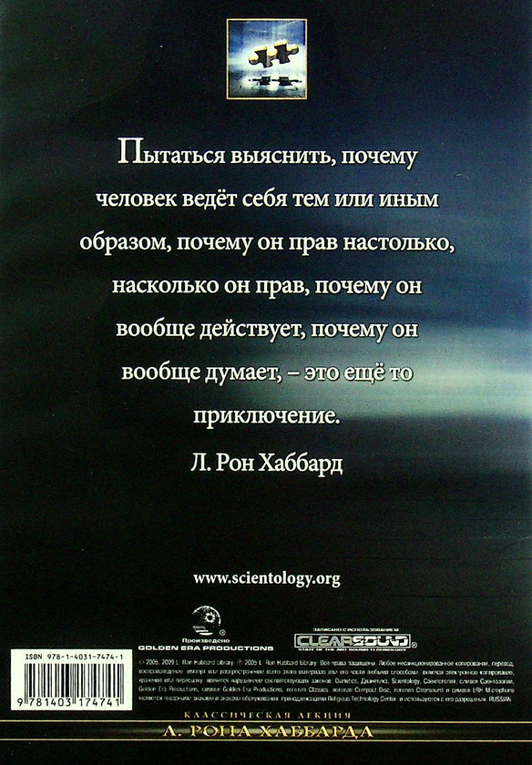 [object Object] «Руководство по эксплуатации человеческого разума (1 CD + книга)», автор Лафайет Рональд Хаббард - фото №2 - миниатюра