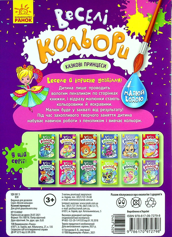 Бумажная книга «Веселі кольори. Казкові принцеси» - фото №1