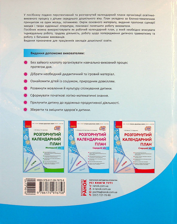 Бумажная книга «Розгорнутий календарний план. Січень. Середній вік», авторов Светлана Ванжа, Ю. Романова, Ольга Христоева - фото №1