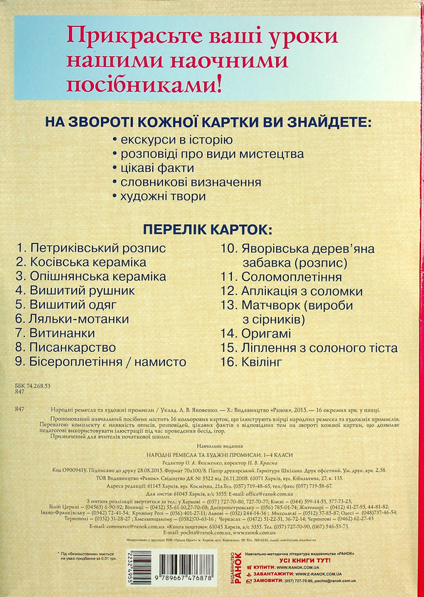 [object Object] «Народні ремесла та художні промисли. 1-4 клас. Демонстраційний матеріал (+ CD-диск)», автор Любовь Яковенко - фото №2 - миниатюра