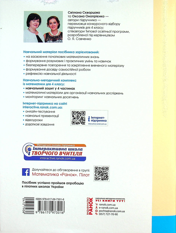 [object Object] «Математика. 4 клас. Навчальний зошит. У 4-х частинах. Частина 3», авторів Оксана Онопрієнко, Світлана Скворцова - фото №2 - мініатюра