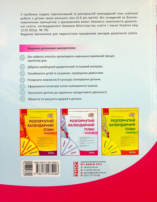 Бумажная книга «Розгорнутий календарний план. Ранній вік. Зима», авторов Светлана Ванжа, Ольга Христоева - фото №1
