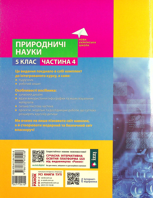 Бумажная книга «Природничі науки. 5 клас. Навчальний посібник. Частина 4 », авторов Игорь Ненашев, Виктория Косик, Максим Рудыч, Зинаида Ворона - фото №1