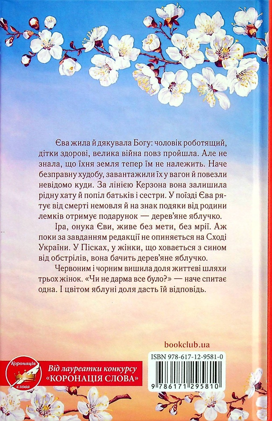 Бумажная книга «Яблука Єви», автор Христина Коцира - фото №1