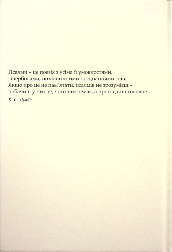 Бумажная книга «Псалми» - фото №1