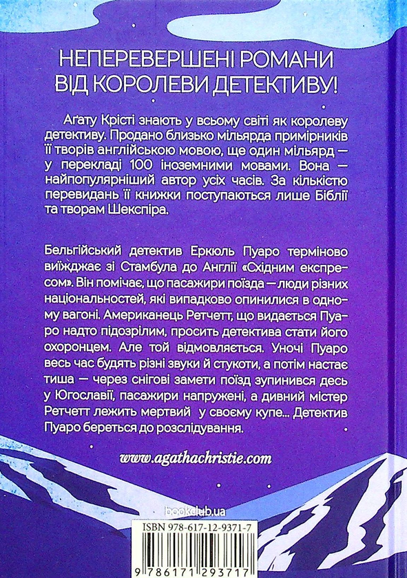 Бумажная книга «Вбивство у Східному експресі», автор Агата Кристи - фото №1
