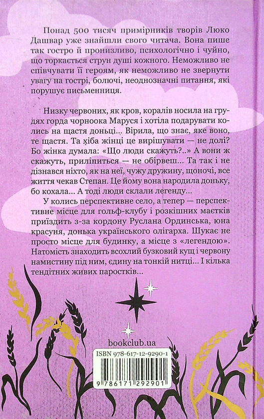 Бумажная книга «Молоко з кров'ю», автор Люко Дашвар - фото №1