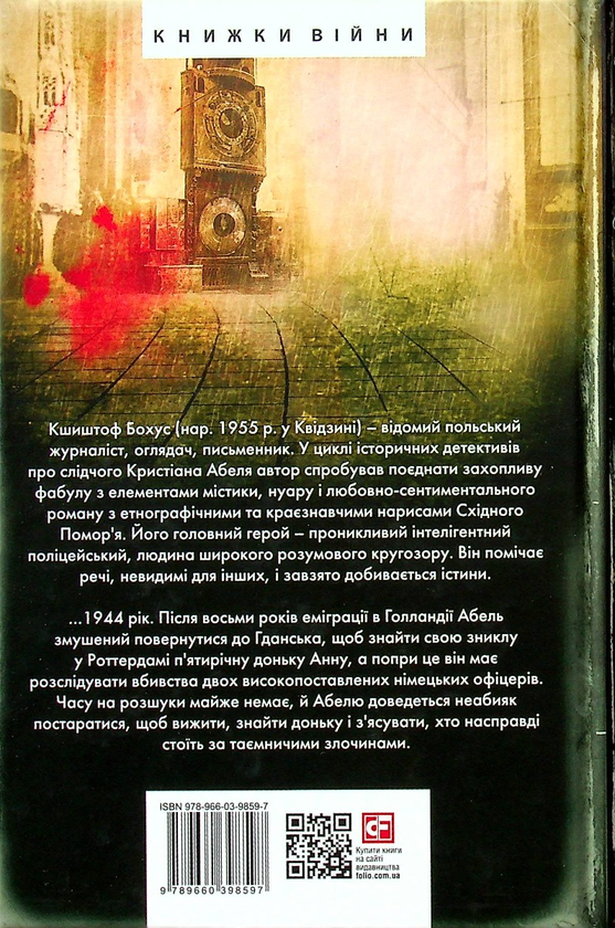 Бумажная книга «Місто духів», автор Кшиштоф Бохус - фото №1