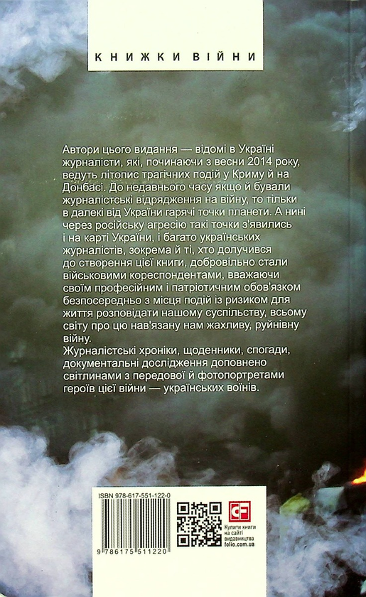 [object Object] «Журналісти на війні. Документальні дослідження, хронікальний літопис, аналітика» - фото №3 - мініатюра