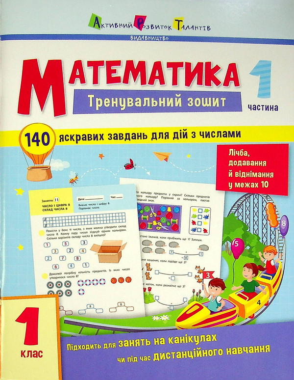 Бумажная книга «Математика. 1 клас.Тренувальний зошит у 2-х частинах (комплект із 2 книг)» - фото №1