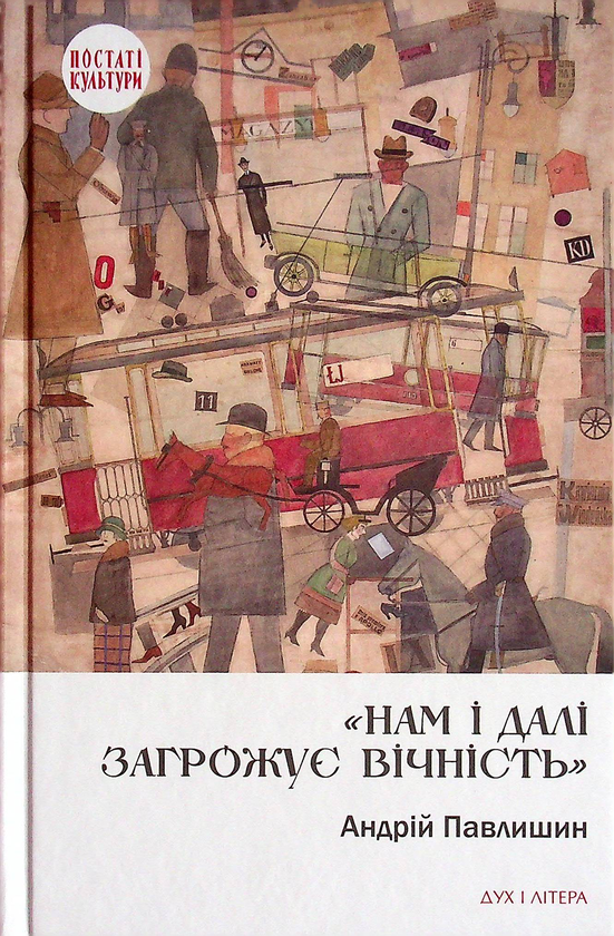 Паперова книга «Нам і далі загрожує вічність», автор Андрій Павлишин - фото №1