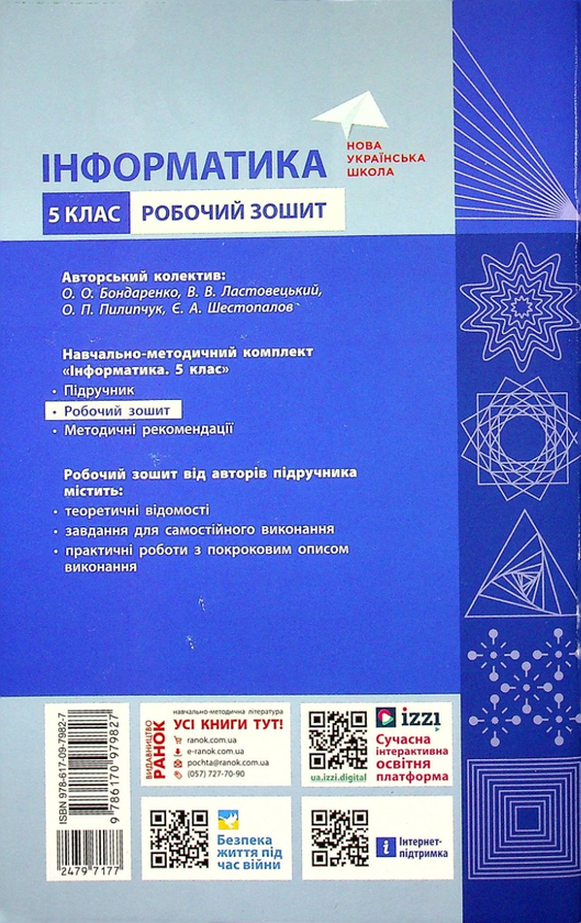 [object Object] «Інформатика. 5 клас. Робочий зошит (до підр. Бондаренко, Ластовецького, Пилипчука, Шестопалова)», авторів Олена Бондаренко, Василь Ластовецький, Олександр Пилипчук, Євгеній Шестопалов - фото №2 - мініатюра