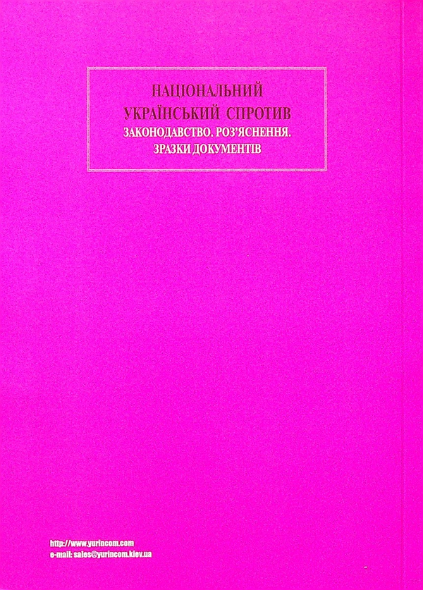 Бумажная книга «Національний український спротив. Законодавство. Роз’яснення. Зразки документів», автор Виктор Ковальский - фото №1