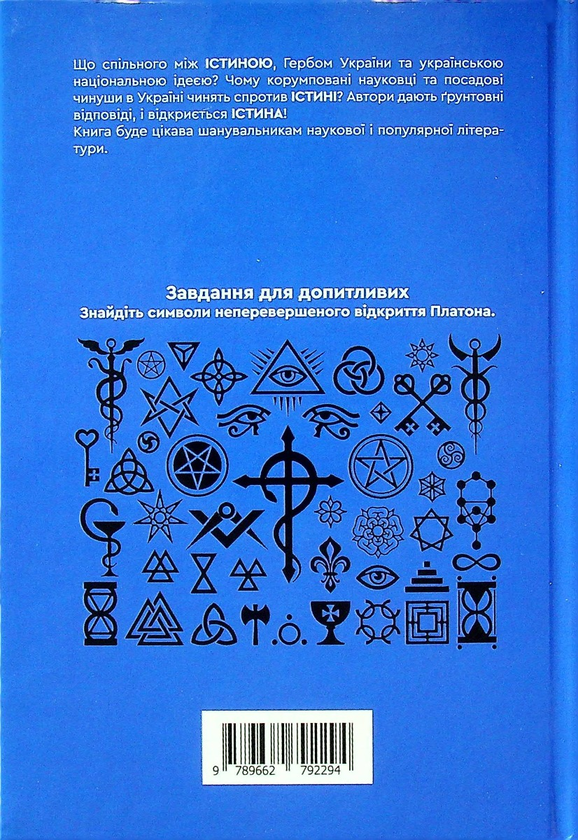 Бумажная книга «Істина — ідея України! Книга 26», авторов Роман Клюйков, Сергей Клюйков - фото №1