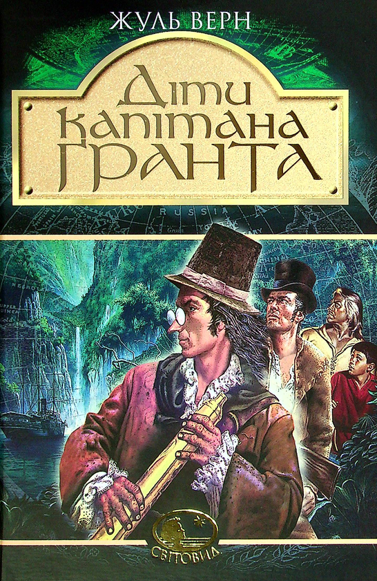 Паперова книга «Діти капітана Гранта», автор Жуль Верн - фото №1