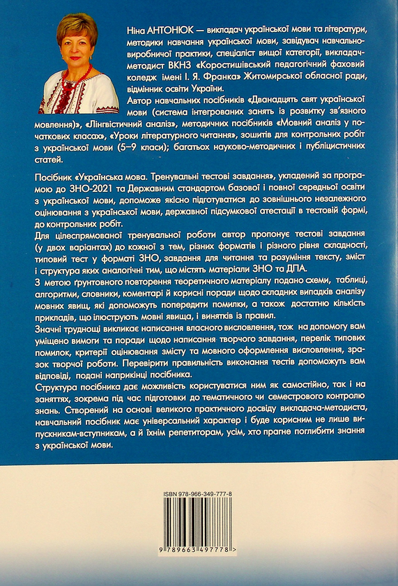 Бумажная книга «Українська мова. Тренувальні тестові завдання до ЗНО 2021», автор Нина Антонюк - фото №1