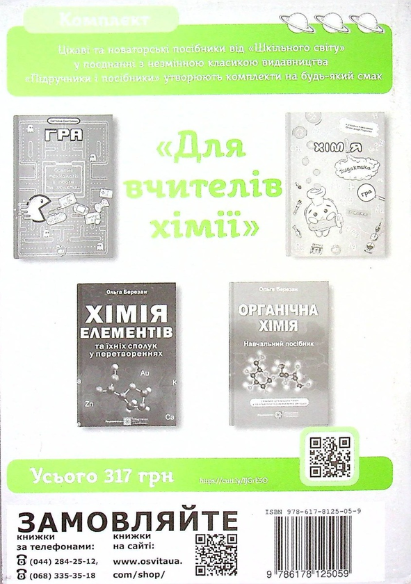 [object Object] «Загальна хімія. Крізь призму екологічних проблем. Тестові завдання» - фото №2 - миниатюра