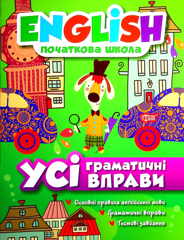 Бумажная книга «English. Початкова школа (комплект із 5 книг)», авторов Лариса Зиновьева, Ирина Иванова, Ирина Мальцева, Наталья Кравченко, Елена Наумова, Анастасия Фисина - фото №1