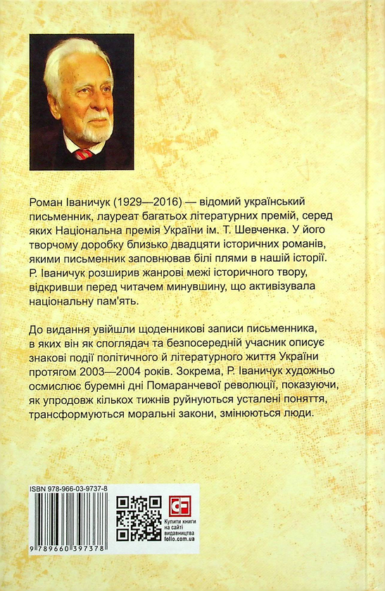 Бумажная книга «Нещоденний щоденник. Том 23», автор Роман Иванычук - фото №1