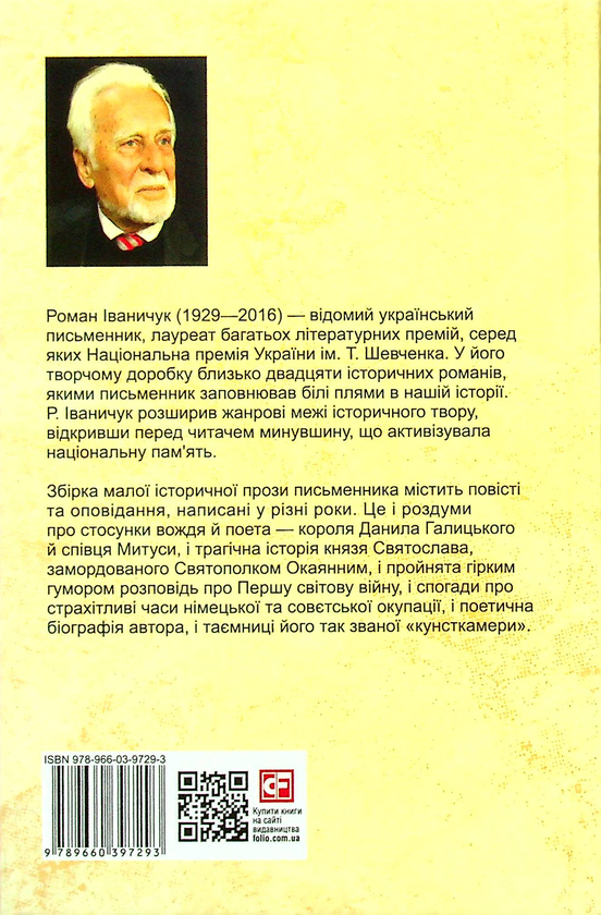 Бумажная книга «І земля, і зело, і пісня. Том 20», автор Роман Иванычук - фото №1