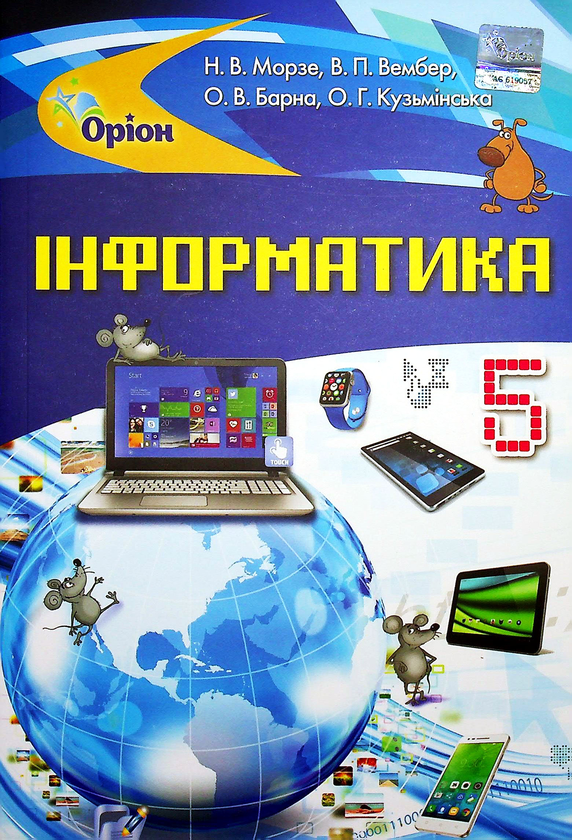 [object Object] «Інформатика. Підручник. 5 клас», автор Наталя Морзе - фото №1