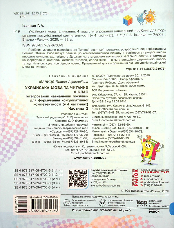 Паперова книга «Українська мова та читання. 4 клас. У 4-х частинах. Частина 2», автор Галина Іваниця - фото №1