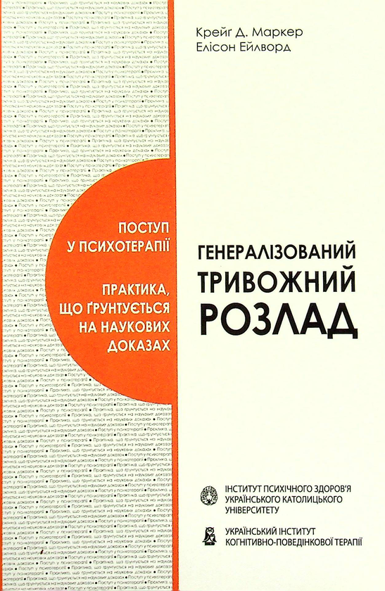 Бумажная книга «Генералізований тривожний розлад», авторов Крейг Маркер, Элисон Эйлворд - фото №1