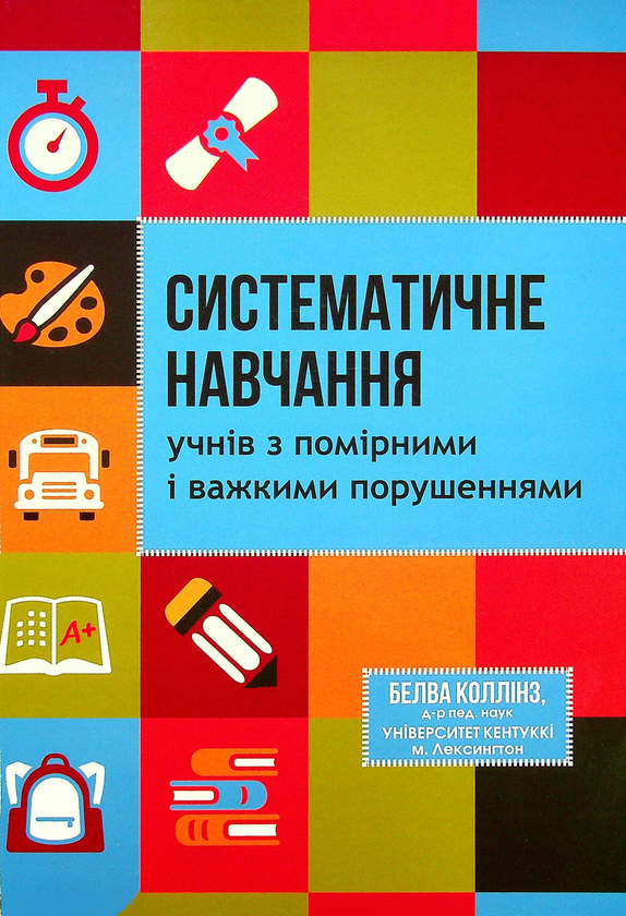 Бумажная книга «Систематичне навчання учнів з помірними і важкими порушеннями», автор Белва Коллинз - фото №1