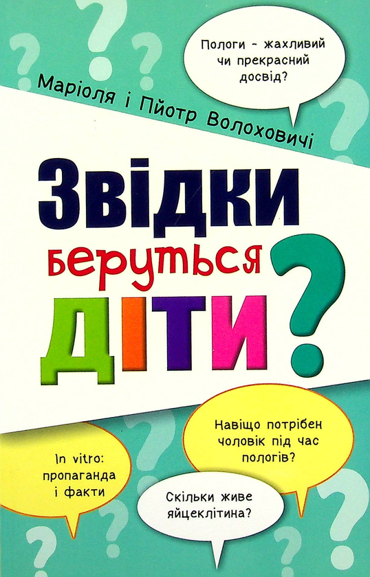 Бумажная книга «Звідки беруться діти?», авторов Мариоля Волохович, Петр Волохович - фото №1