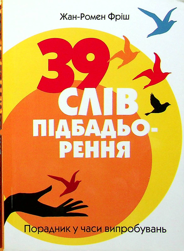Бумажная книга «39 слів підбадьорення. Порадник у час випробувань», автор Жан-Ромен Фриш - фото №1