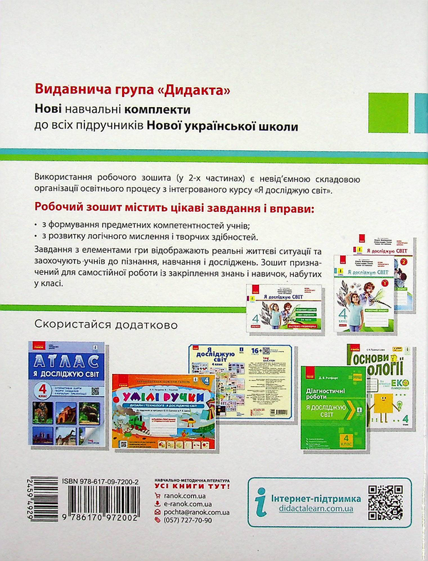 [object Object] «Я досліджую світ. 4 клас. У 2-х частинах. Частина 1. До підручника О. Волощенко, О. Козак, Г. Остапенко», авторів Олена Ольховська, Аліна Сінакова, Оксана Казакіна - фото №2 - мініатюра