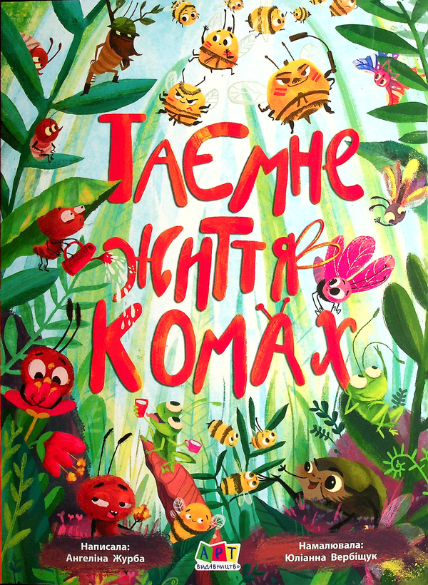[object Object] «Таємне життя комах», автор Ангелина Журба - фото №1