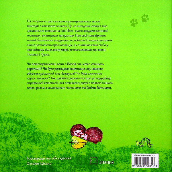 Бумажная книга «Котойосія, або пригоди котика Йосі», автор Ирина Горденко - фото №1