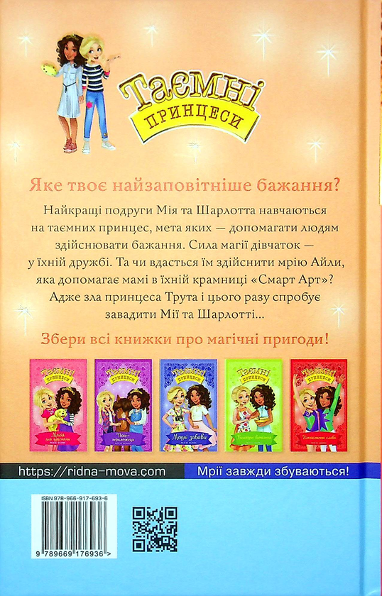 Бумажная книга «Таємні принцеси. Книга 12. Ідеальна картина.», автор Рози Бэнкс - фото №1