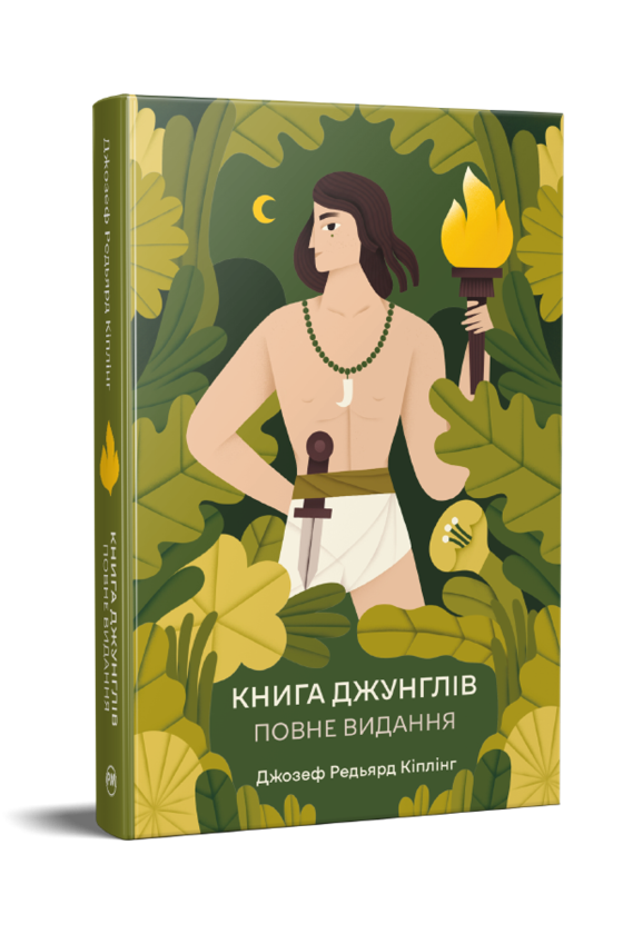 Паперова книга «Книга джунглів. Повне видання», автор Редьярд Кіплінг - фото №1