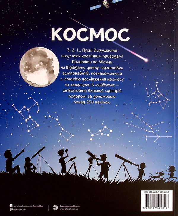 Бумажная книга «Космос. Понад 250 наліпок для дослідників», автор Фиона Уотт - фото №1