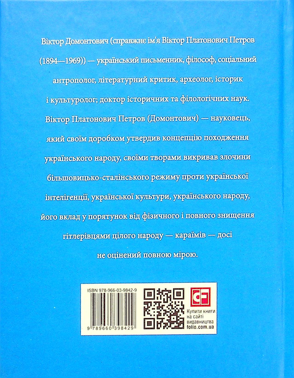 Бумажная книга «Віктор Домонтович», автор Игорь Коляда - фото №1
