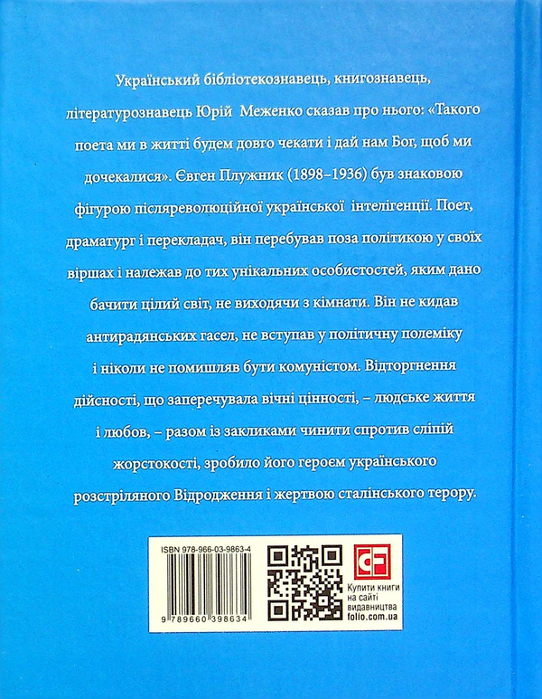 Бумажная книга «Євген Плужник», автор Ростислав Коломиец - фото №1