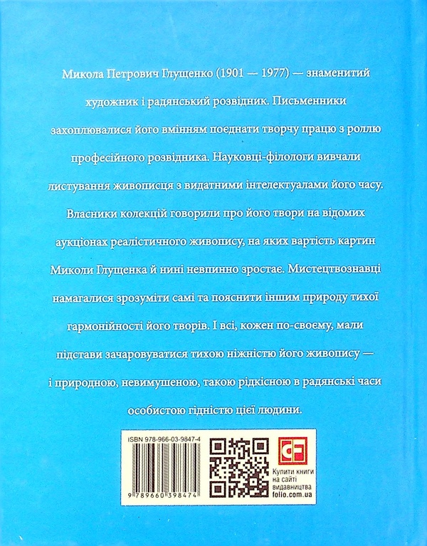 Бумажная книга «Микола Глущенко», автор Богдана Пинчевская - фото №1