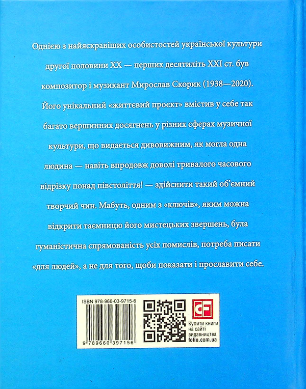Бумажная книга «Мирослав Скорик», автор Любовь Кияновская - фото №1