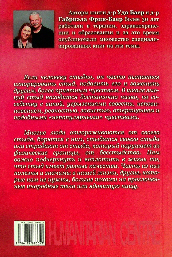 [object Object] «Стыд. Стыдиться и быть пристыженным », авторов Удо Баер, Габриэла Фрик-Баер - фото №2 - миниатюра