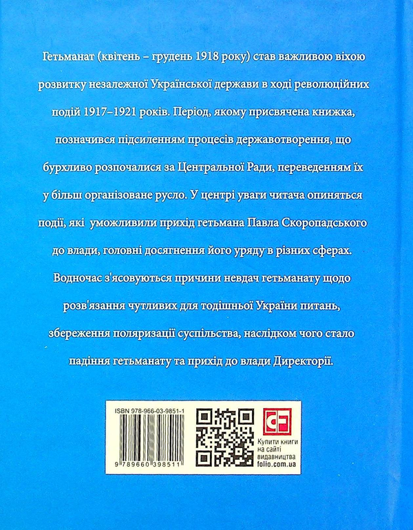 Бумажная книга «Гетьманат», автор Богдан Грушецкий - фото №1