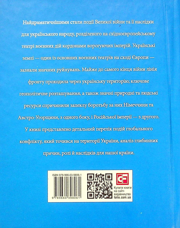 Бумажная книга «Україна в Першій світовій війні», авторов Игорь Коляда, Владимир Малько - фото №1