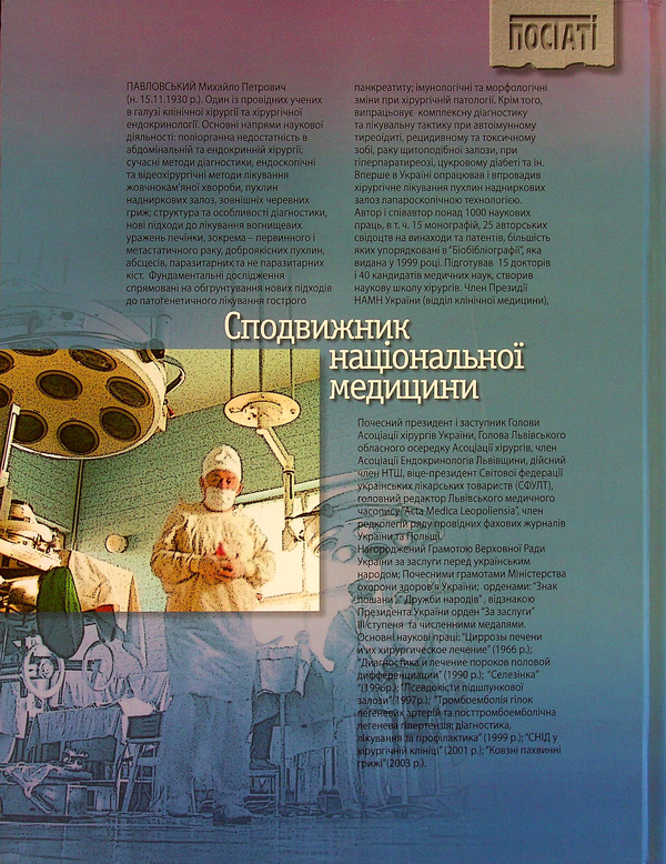 Бумажная книга «Сподвижник національної медицини», авторов Василий Пилипюк, Степан Голубка - фото №1