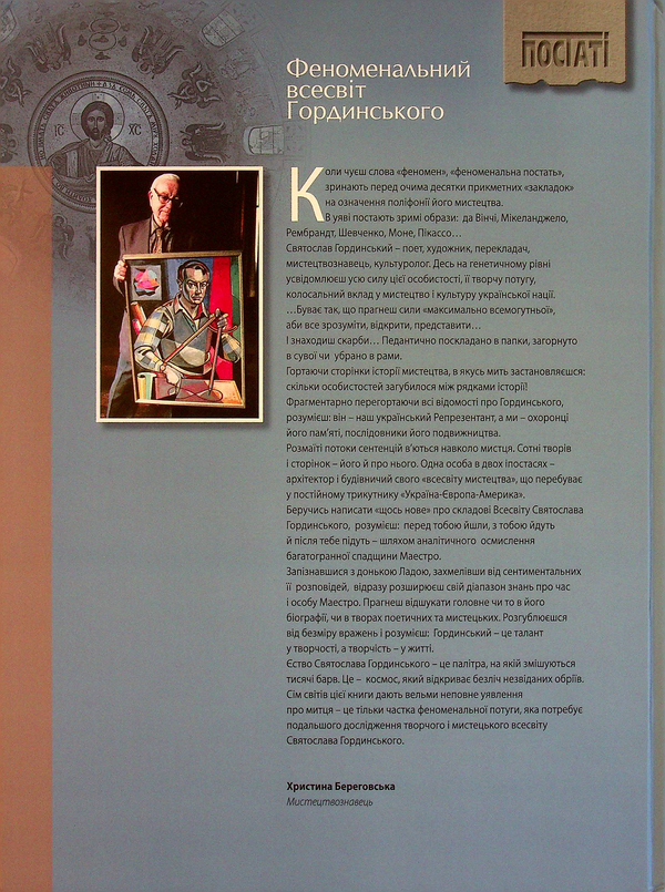 Паперова книга «Світи Святослава Гординського», авторів Роман Лубківський, Василь Пилип'юк - фото №1